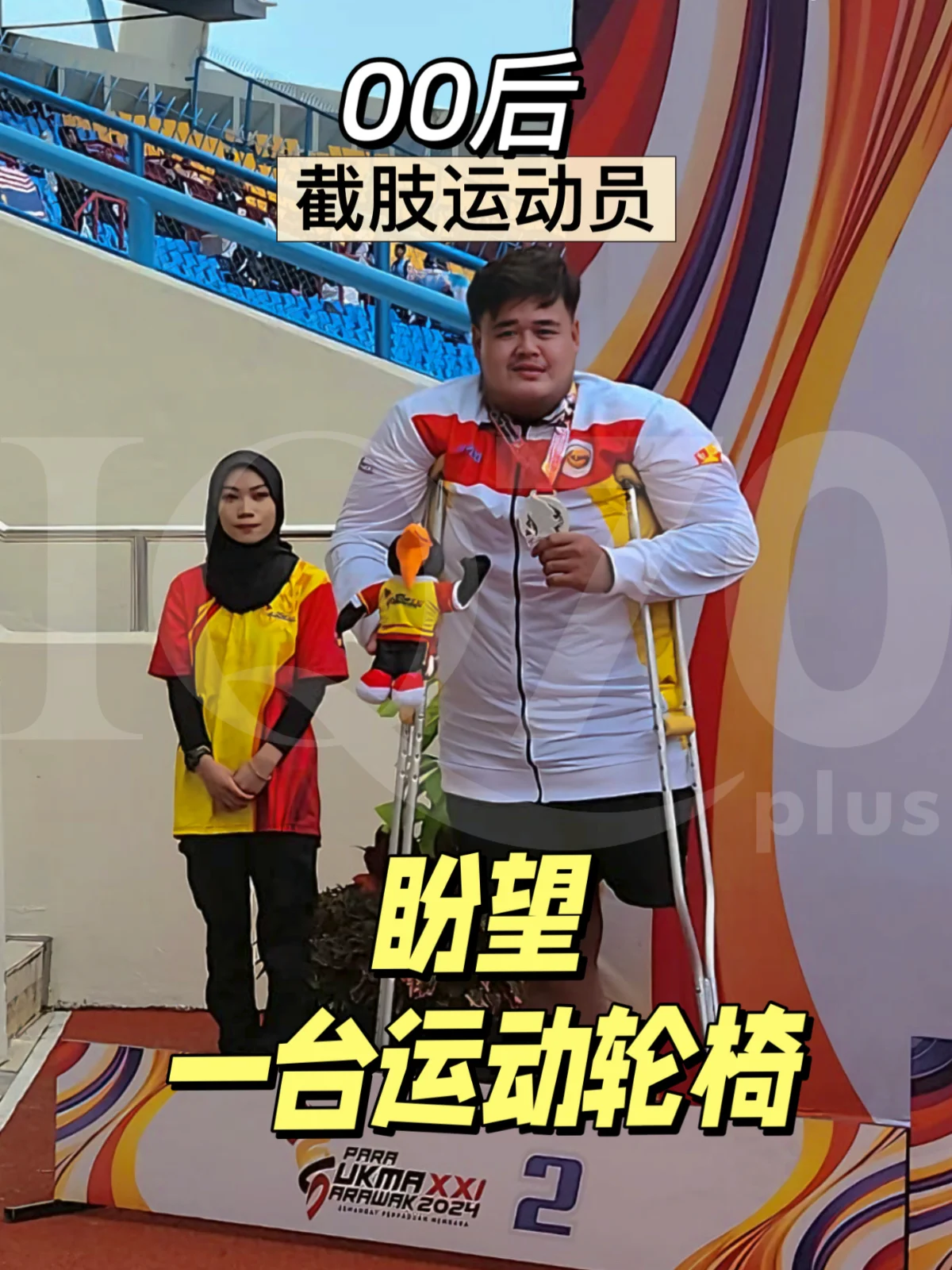 众筹个案编号 81 | 意外拿走了他的一条腿,却没有拿走他想赢的那股劲
