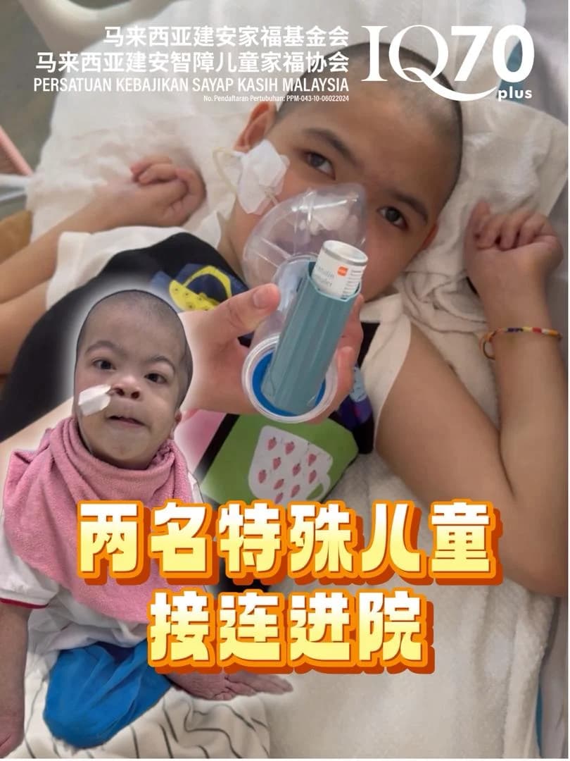 众筹个案编号 80 | 两位孩子相继住院,最终医疗费用合计高达 RM70,000